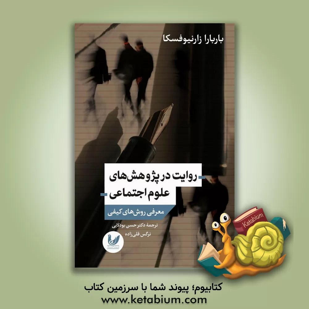 کتاب روایت در پژوهش‌های علوم اجتماعی:‌ معرفی روش‌های کیفی اثر باربارا چارنیافسکایورگس