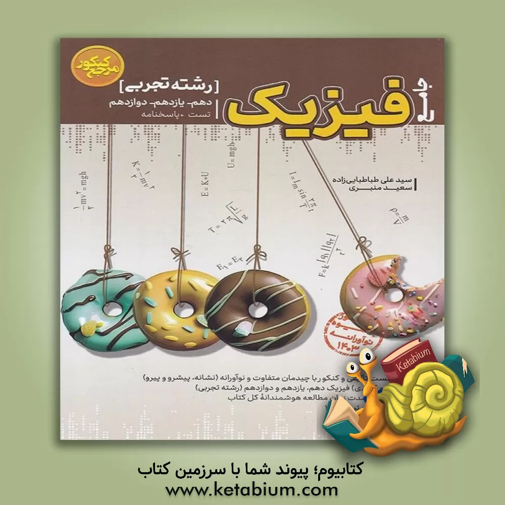 کتاب تست جامع فیزیک تجربی (دهم، یازدهم و دوازدهم) اثر سعید منبری