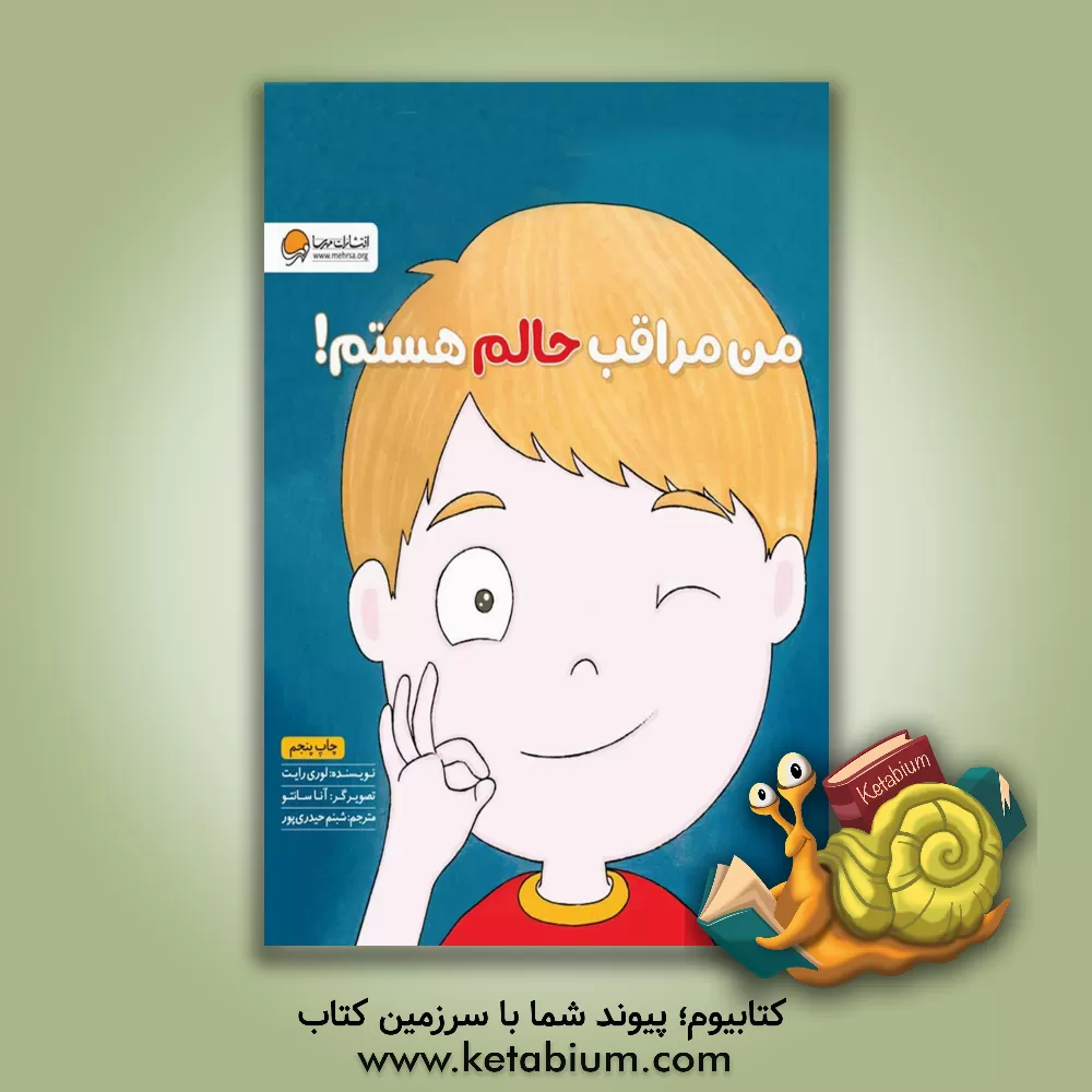 کتاب من مراقب حالم هستم! اثر لوری رایت