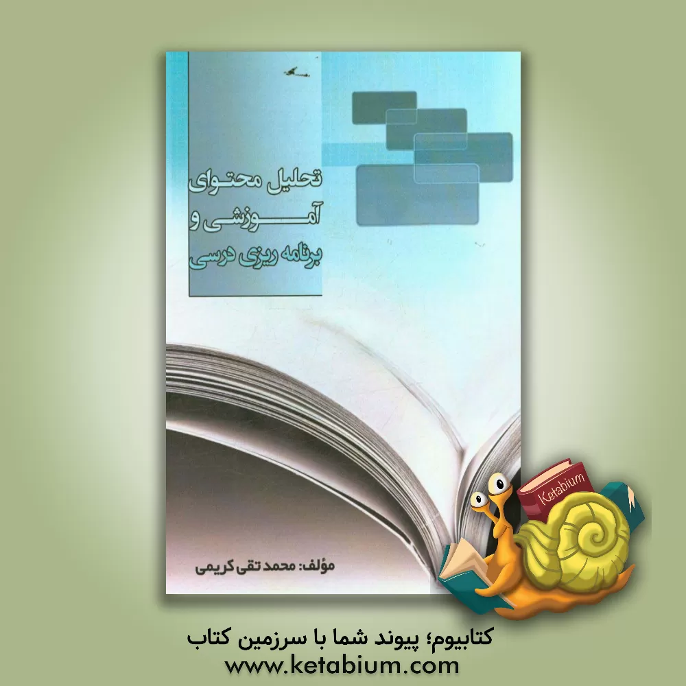 کتاب تحلیل محتوای آموزشی و برنامه ریزی درسی اثر محمدتقی کریمی