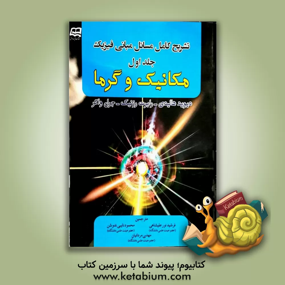 کتاب تشریح کامل مسائل مبانی فیزیک هالیدی: مکانیک و گرما اثر رابرت رسنیک