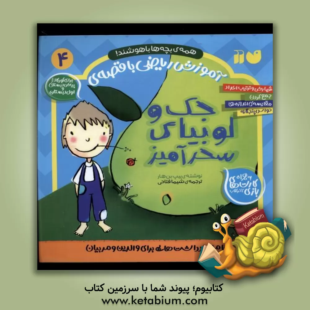 کتاب آموزش ریاضی با قصه‌ی جک و لوبیای سحرآمیز ... اثر بان‌هار ییپ