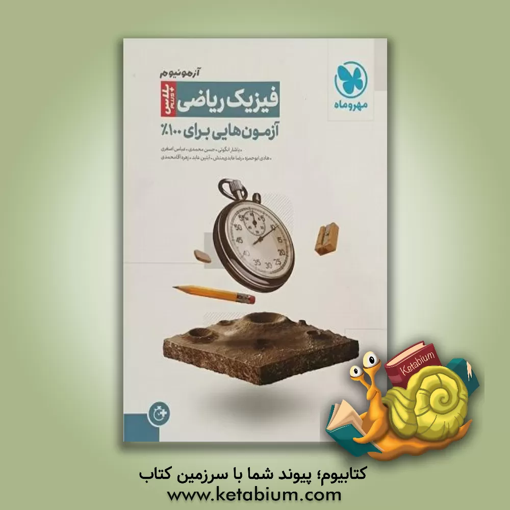 کتاب آزمونیوم فیزیک ریاضی پلاس: آزمون‌هایی برای 100% اثر یاشار انگوتی