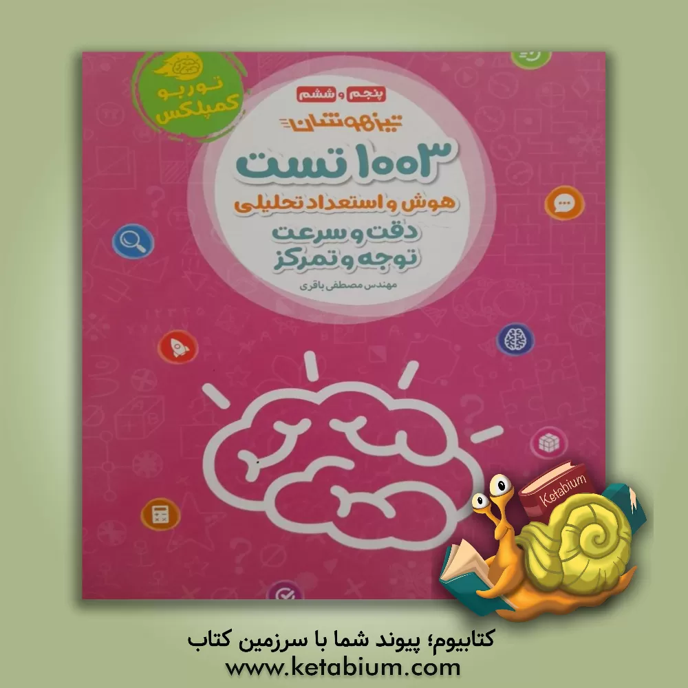 کتاب پنجم و ششم تیزهوشان: 1003 تست هوش و استعداد تحلیلی دقت و سرعت توجه و تمرکز اثر مصطفی باقری