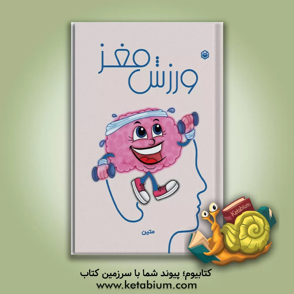 کتاب ورزش مغز اثر نسیم متین