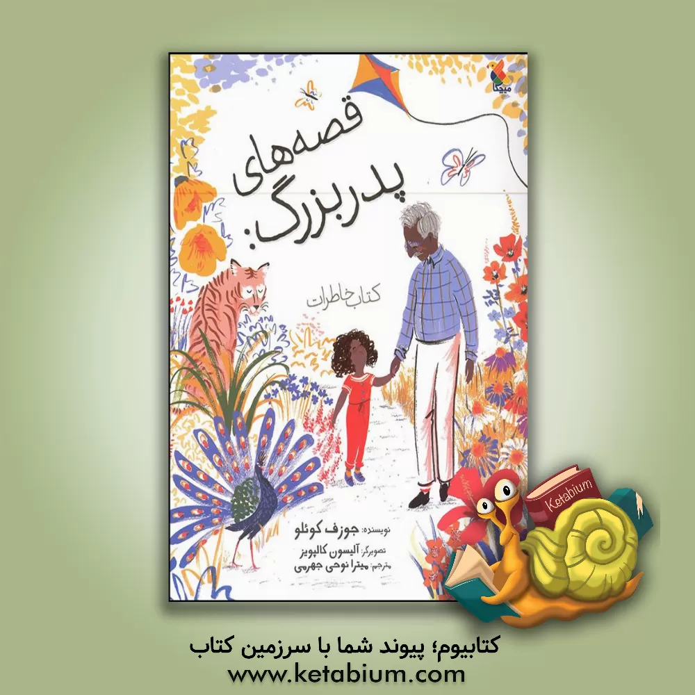 کتاب قصه‌های پدربزرگ اثر جوزف کوئلو