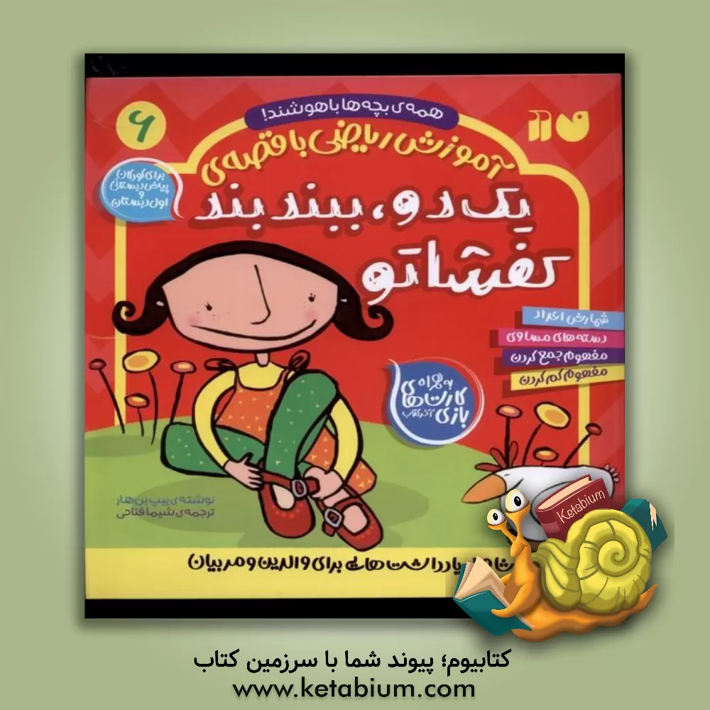 کتاب آموزش ریاضی با قصه‌ی یک دو، ببند بند کفشاتو: برای کودکان پیش‌دبستانی و اول دبستان... اثر بان‌هار ییپ