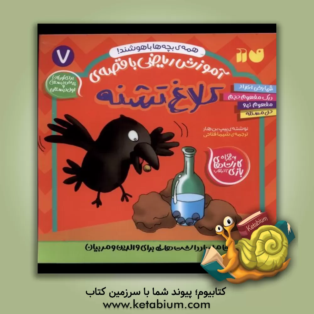 کتاب آموزش ریاضی با قصه‌ی کلاغ تشنه: برای کودکان پیش‌دبستانی و اول دبستان... اثر بان‌هار ییپ