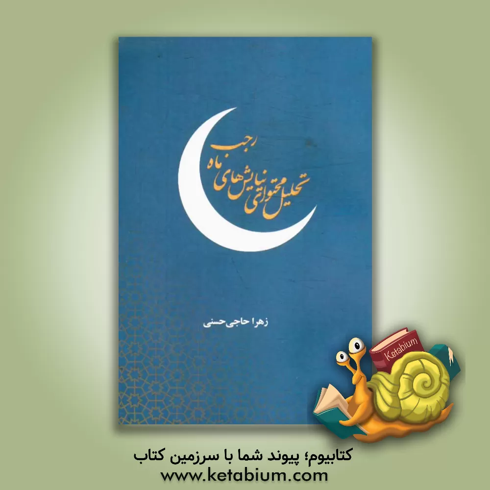 کتاب تحلیل محتوای نیایش های ماه رجب اثر زهرا حاجی‌حسنی