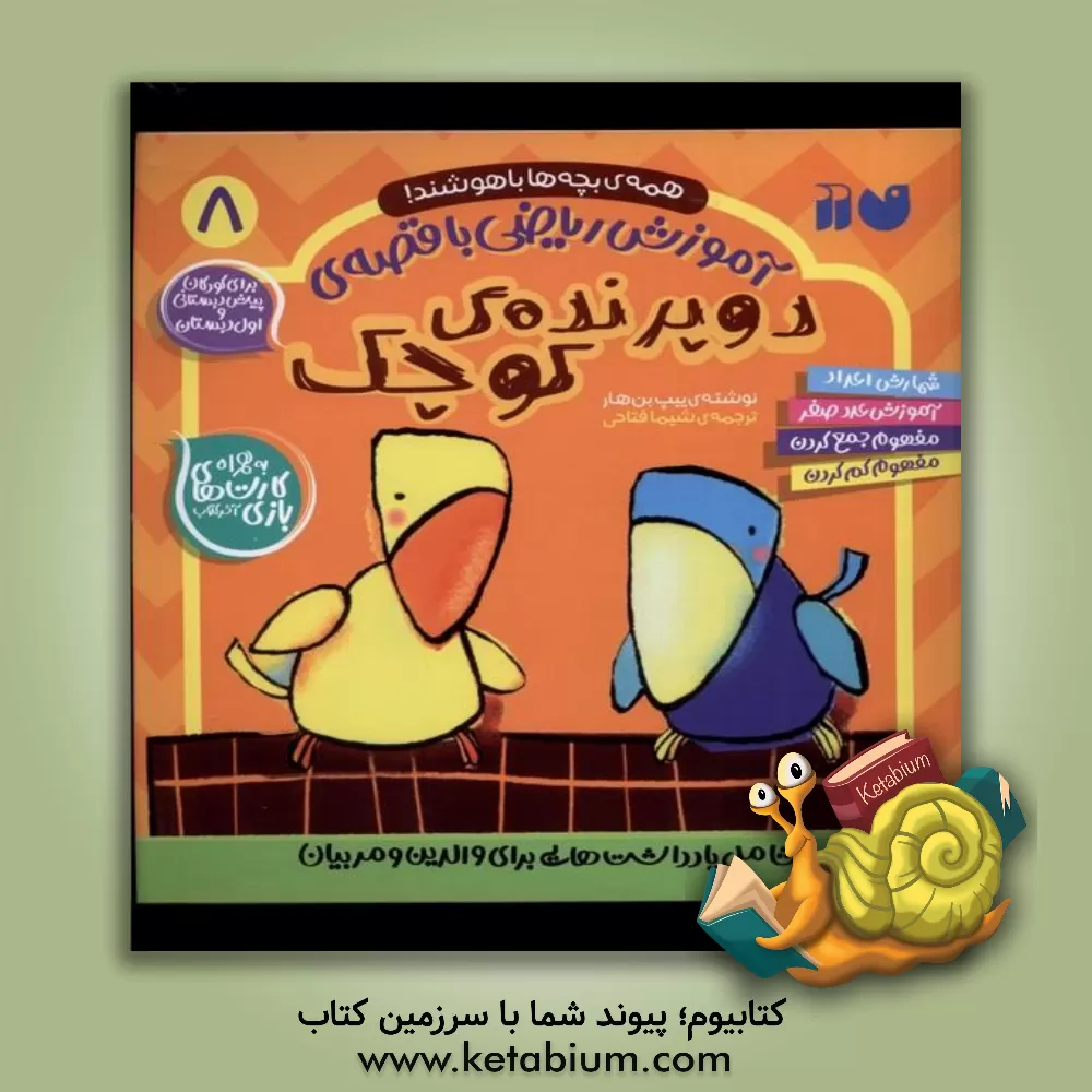 کتاب آموزش ریاضی با قصه‌ی دو پرنده‌ی کوچک: برای کودکان پیش‌دبستانی و اول دبستان... اثر بان‌هار ییپ
