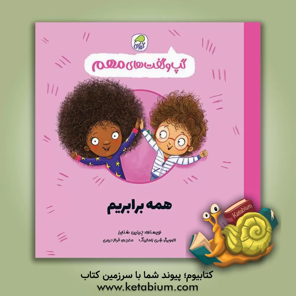 کتاب همه برابریم اثر جینین ساندرز