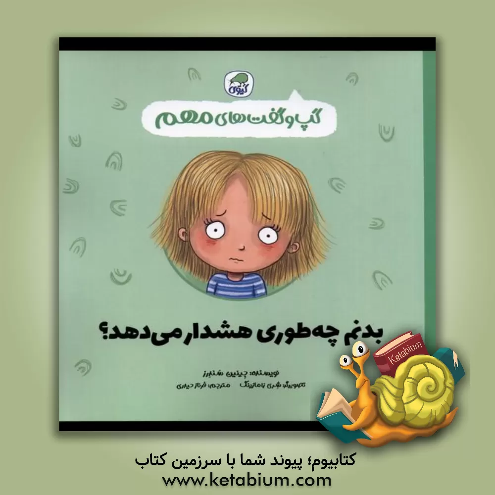 کتاب بدنم چه طوری هشدار می‌دهد؟ اثر جینین ساندرز