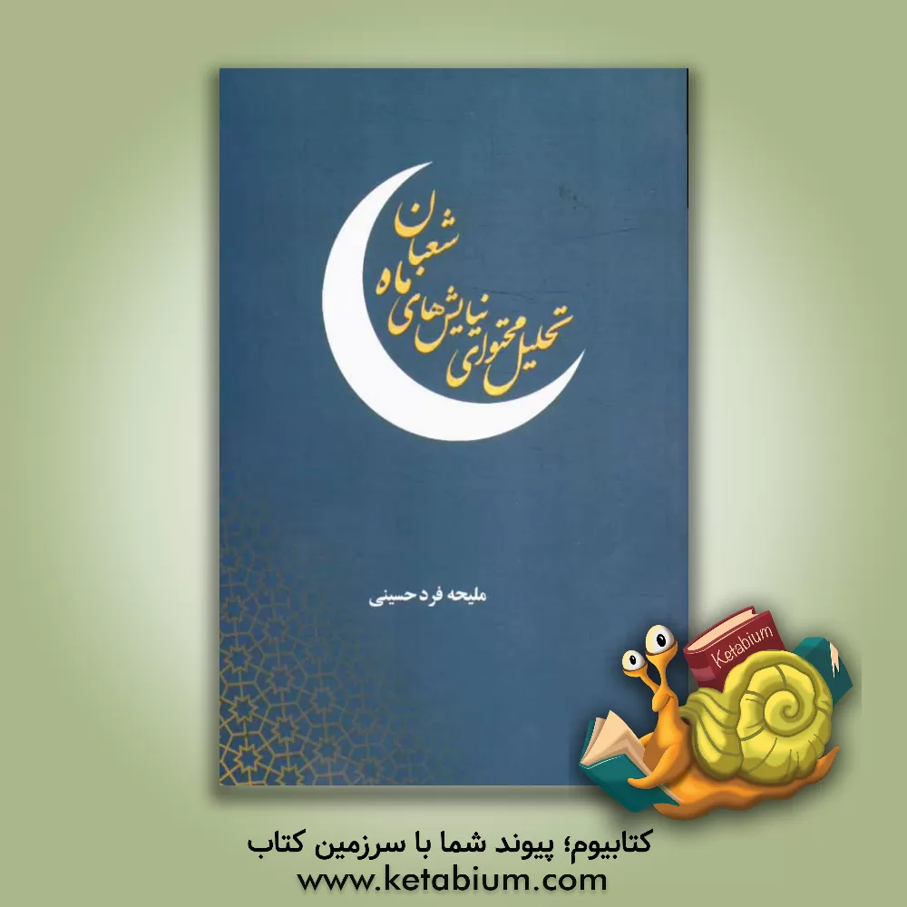 کتاب تحلیل محتوای نیایش های ماه شعبان اثر ملیحه فردحسینی