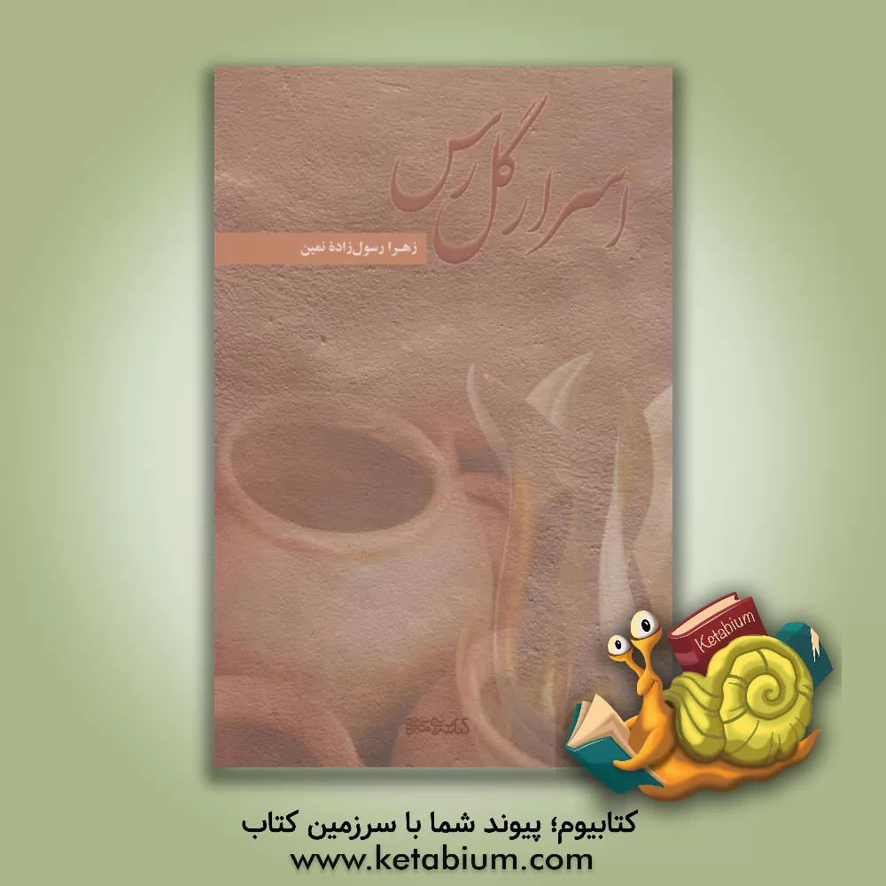 کتاب اسرار گل رس |اثر زهرا رسول زاده نمین