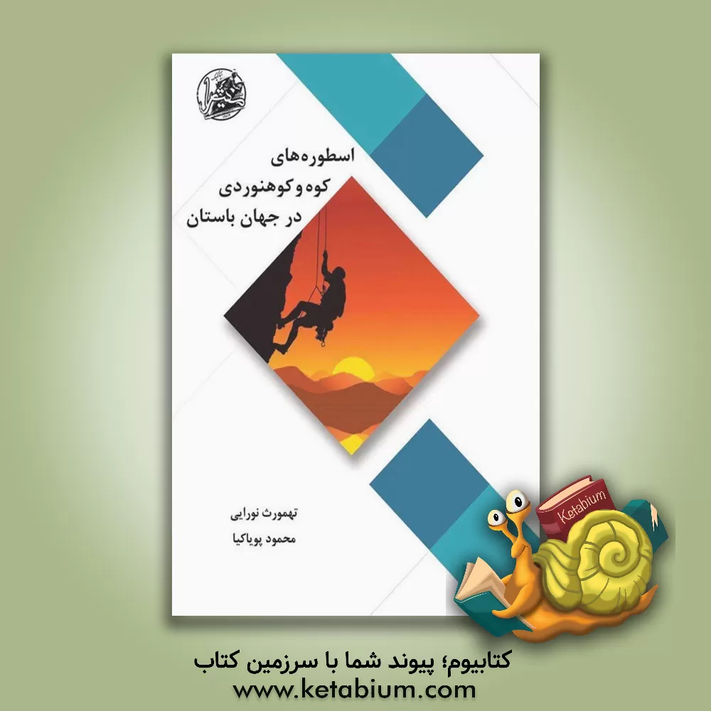 کتاب اسطوره‌های کوه و کوه‌نوردی در جهان باستان اثر تهمورث نورایی