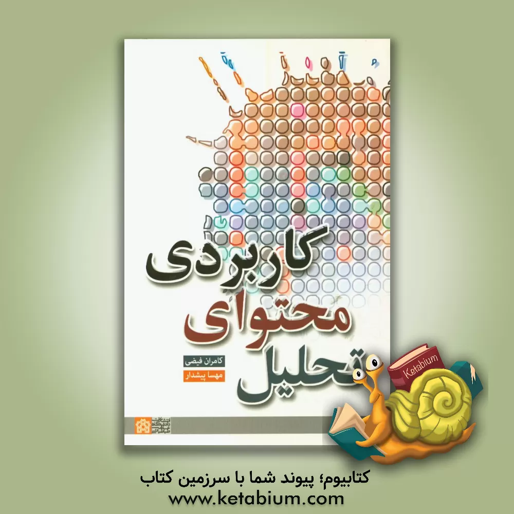 کتاب تحلیل محتوای کاربردی اثر مهسا پیشدار