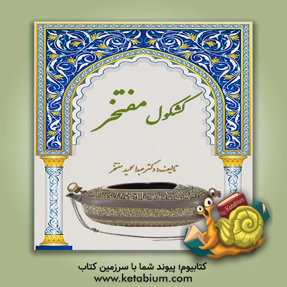 کتاب کشکول مفتخر |اثر عبدالحمید مفتخر