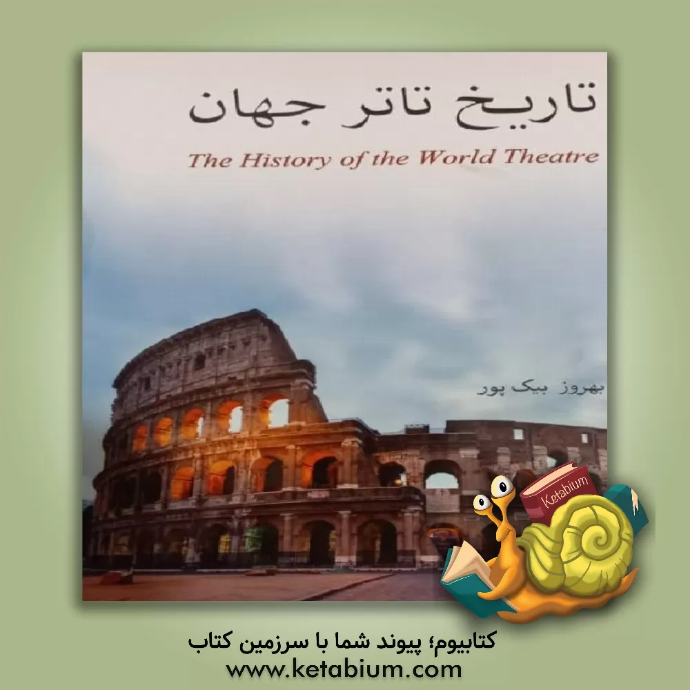 کتاب تاریخ تاتر جهان‏ ‫= The history of the world theatre‬ اثر لطف‌الله بیک‌پور