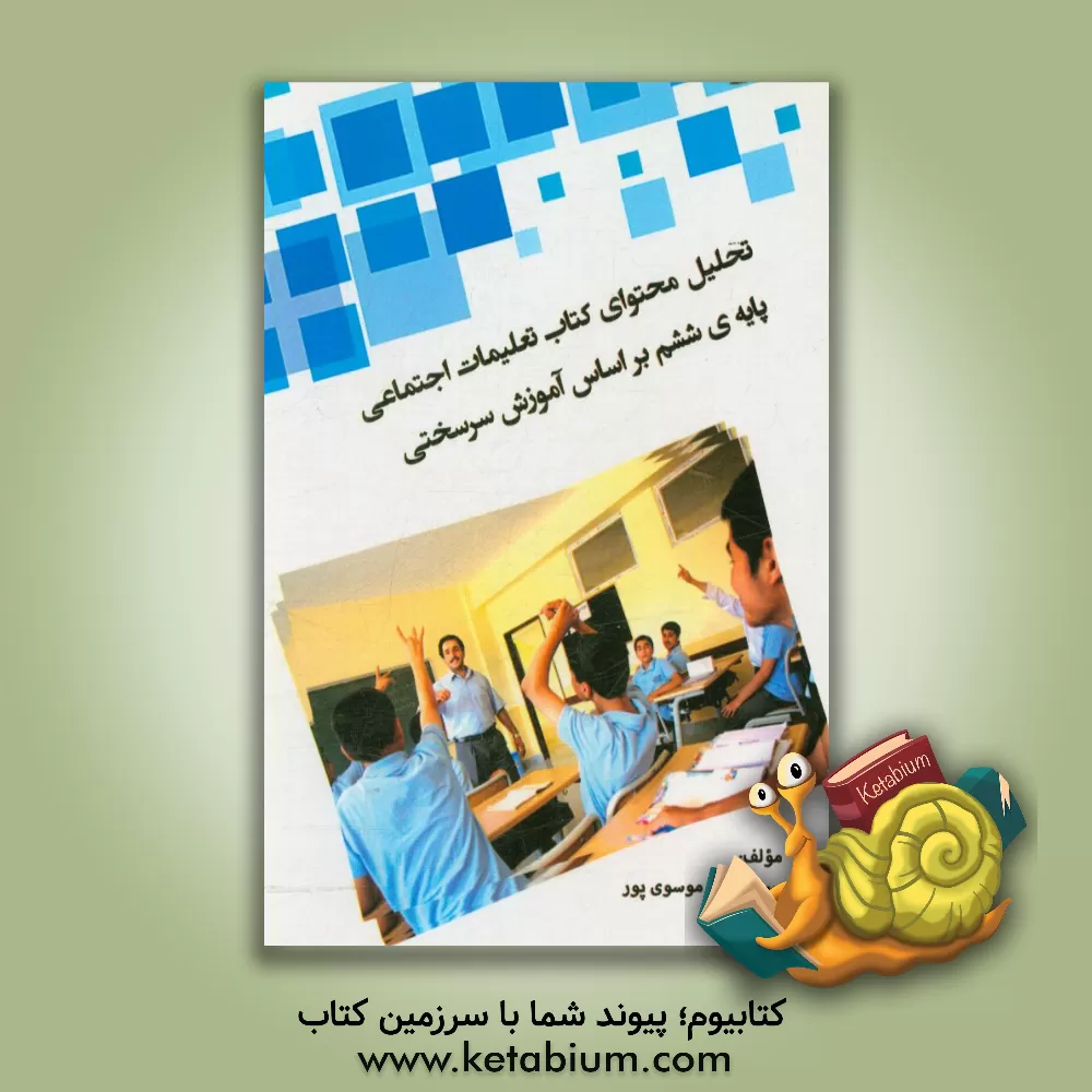 کتاب تحلیل محتوای کتاب تعلیمات اجتماعی پایه ی ششم بر اساس آموزش سرسختی اثر سیده‌زینب موسوی‌پور