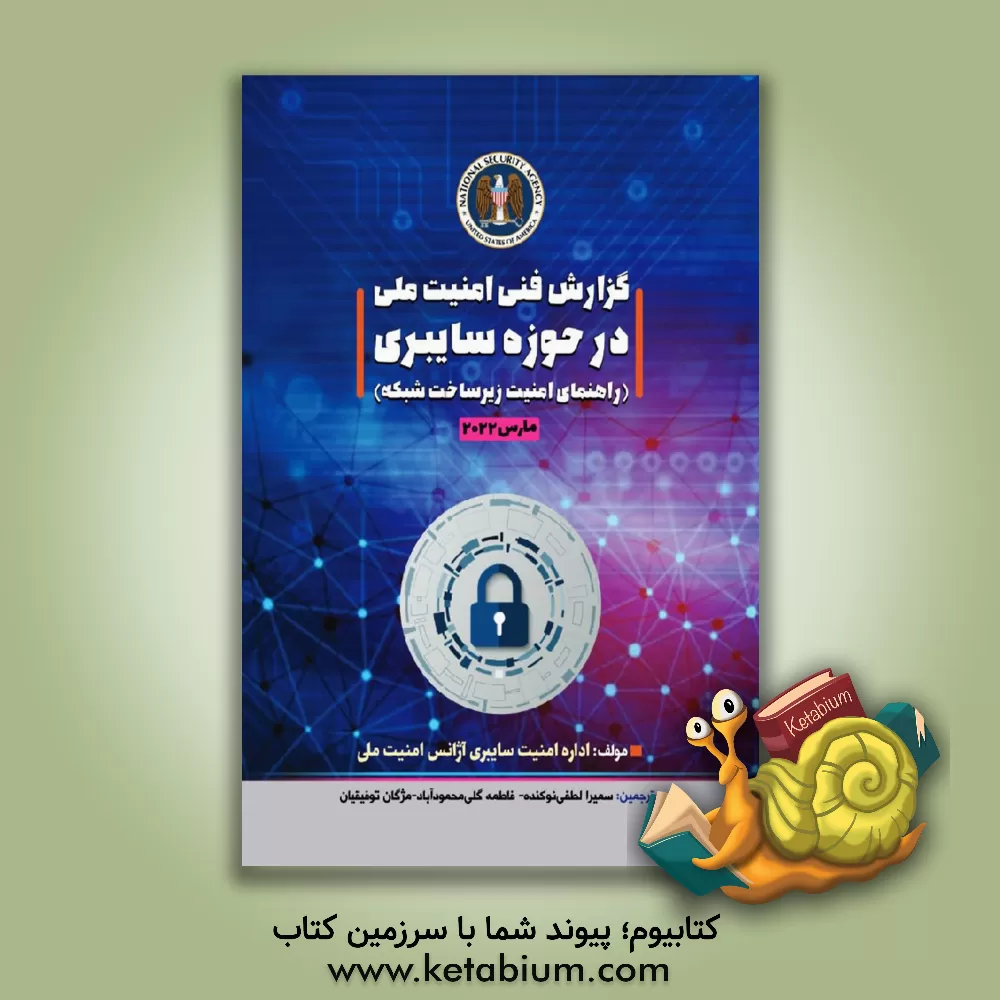 کتاب گزارش فنی امنیت ملی در حوزه سایبری (راهنمای امنیت زیرساخت شبکه) اثر سمیرا لطفی‌نوکنده