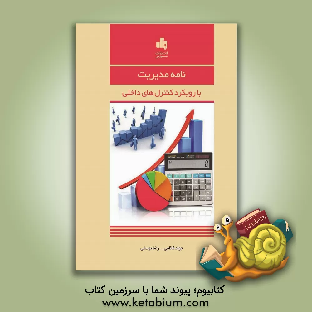 کتاب نامه مدیریت با رویکرد کنترل‌های داخلی اثر جواد کاظمی