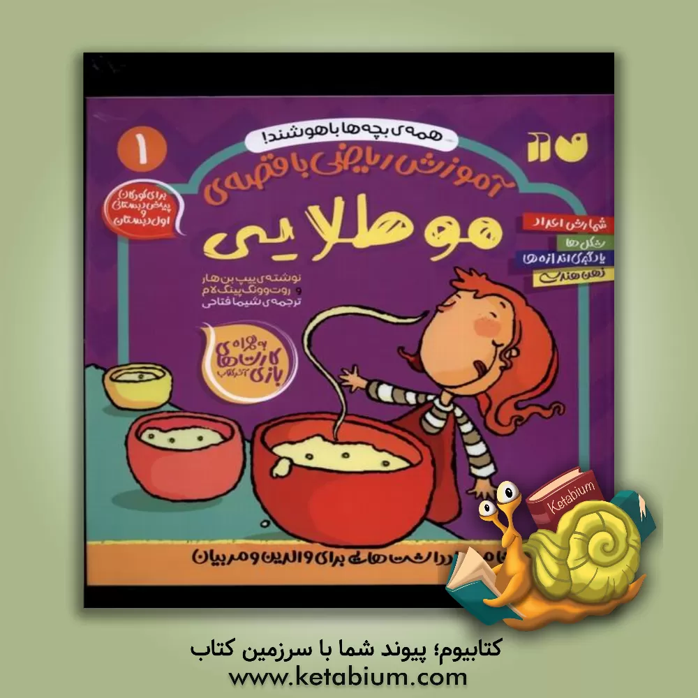 کتاب آموزش ریاضی با قصه‌ی موطلایی: برای کودکان پیش‌دبستانی و اول دبستان اثر بان‌هار ییپ