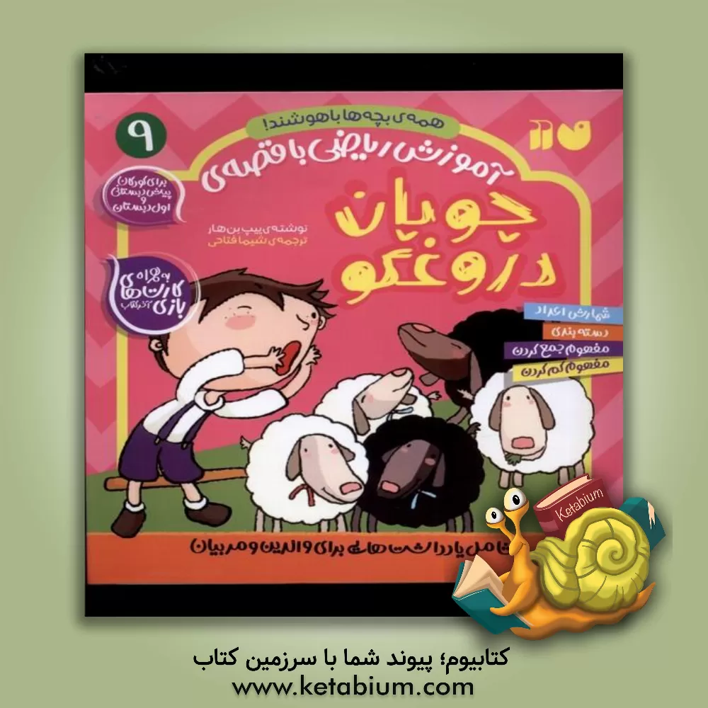 کتاب آموزش ریاضی با قصه‌ی چوپان دروغگو: برای کودکان پیش دبستانی و اول دبستان اثر بان‌هار ییپ