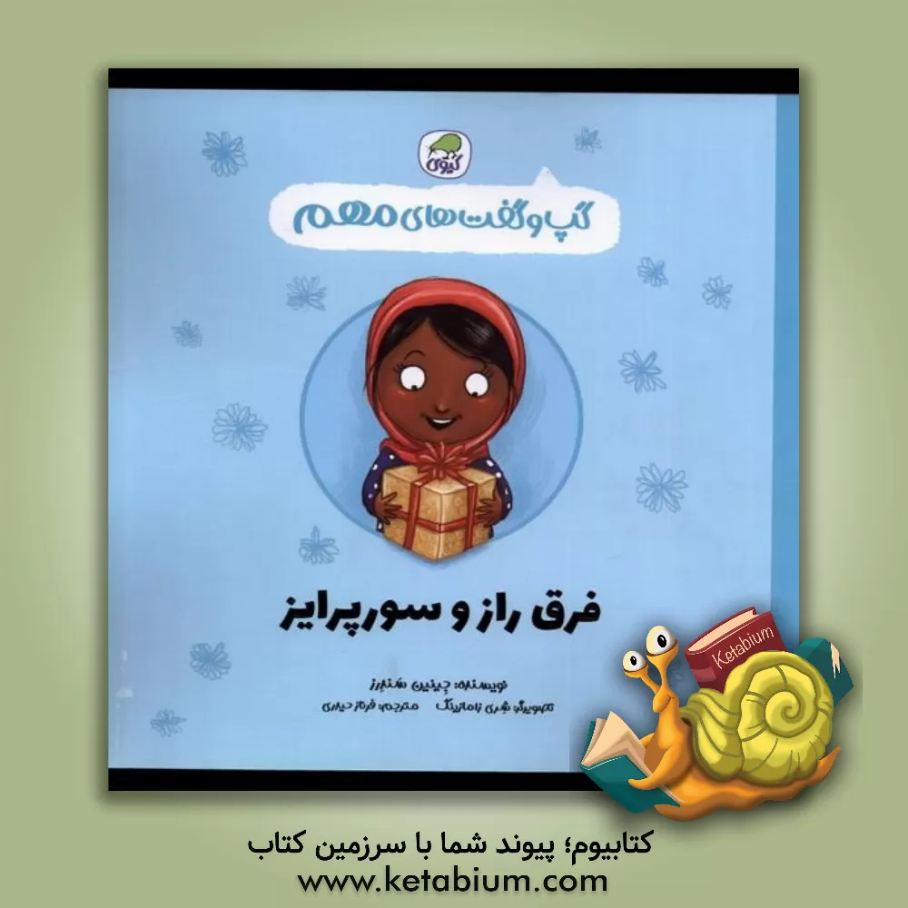 کتاب فرق راز و سورپرایز اثر جینین ساندرز