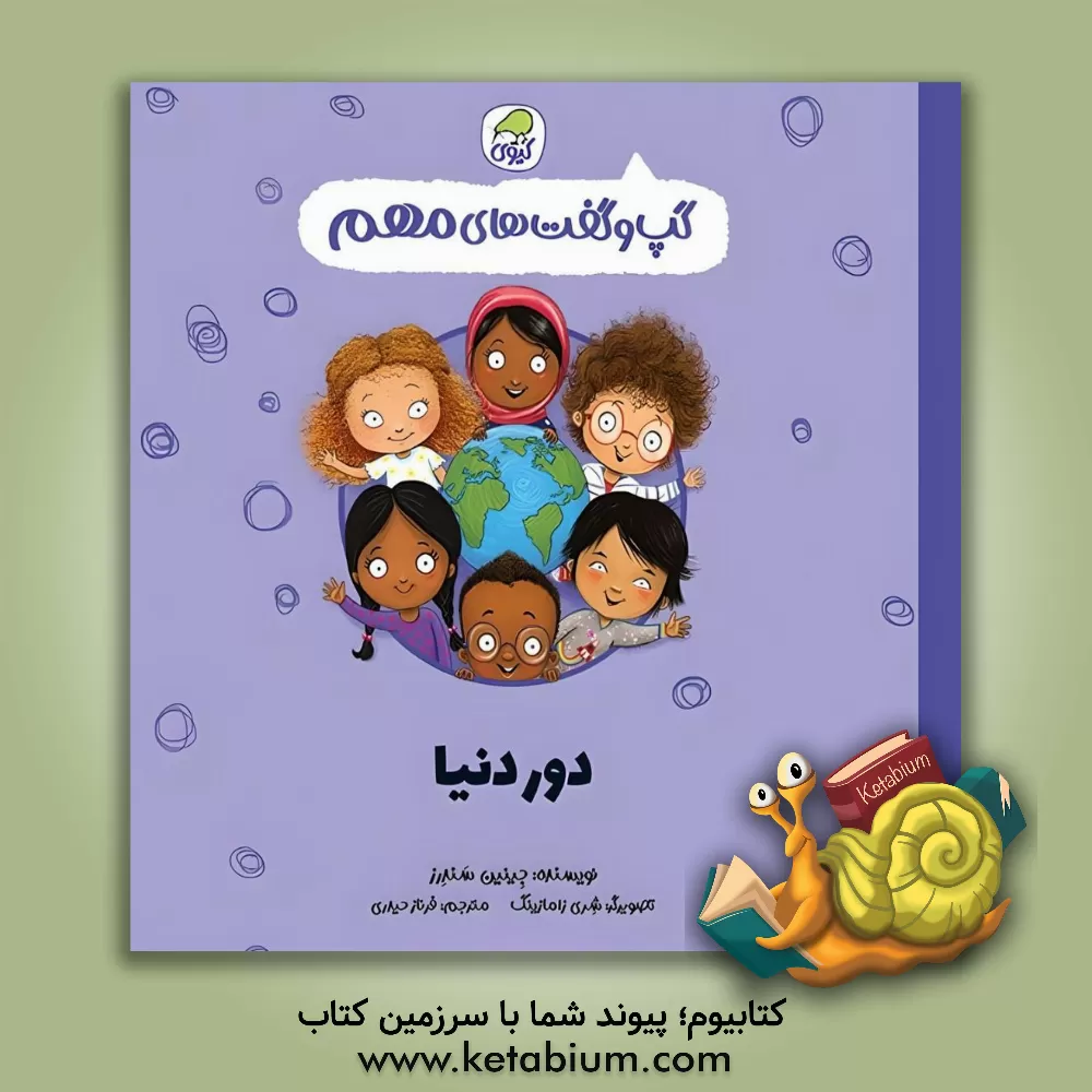 کتاب دور دنیا اثر جینین ساندرز