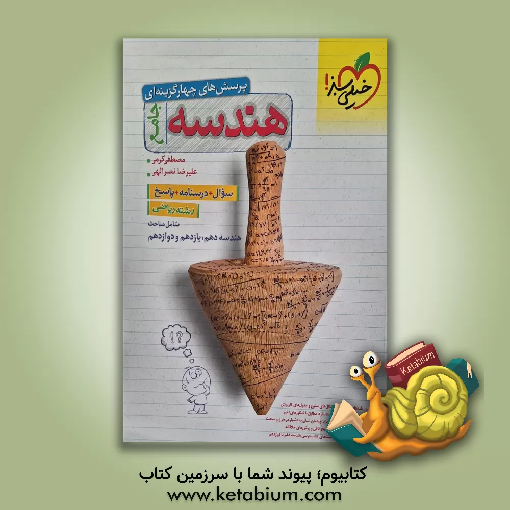 کتاب پرسش های چهارگزینه ای هندسه جامع |اثر مصطفی کرمی