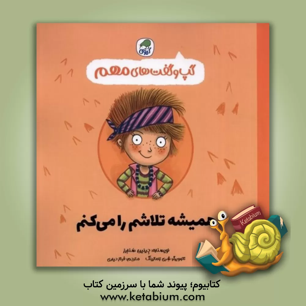 کتاب همیشه تلاشم را می‌کنم اثر جینین ساندرز