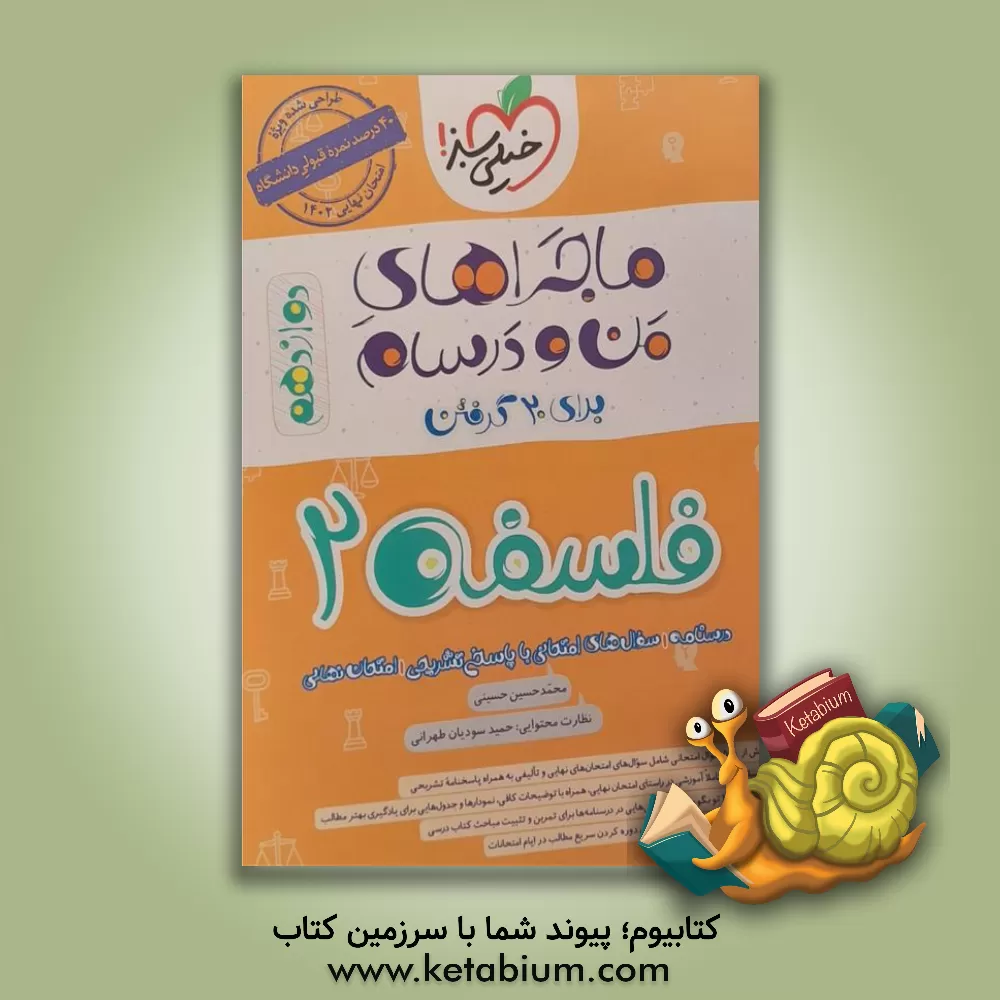 کتاب فلسفه (2) - پایه دوازدهم - رشته ادبیات و علوم انسانی اثر محمدحسین حسینی