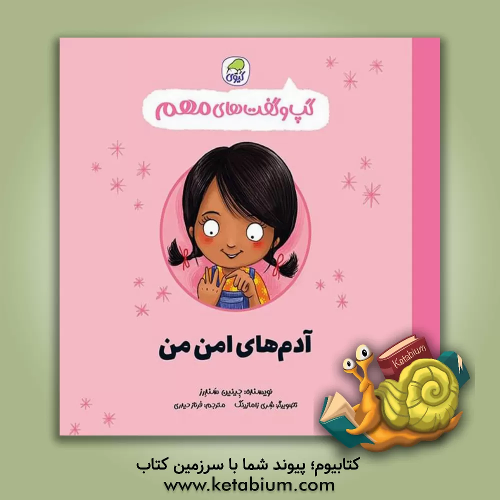 کتاب آدم‌های امن من اثر جینین ساندرز