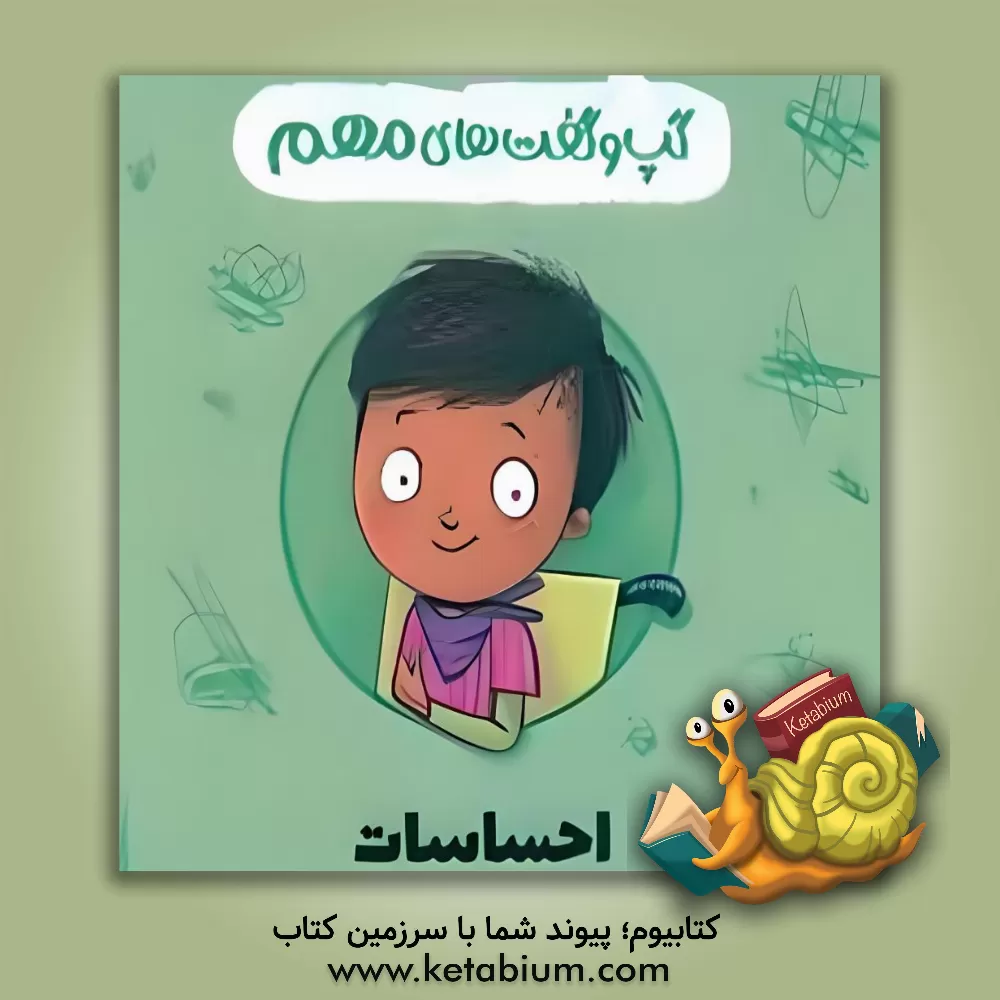 کتاب احساسات اثر جینین ساندرز