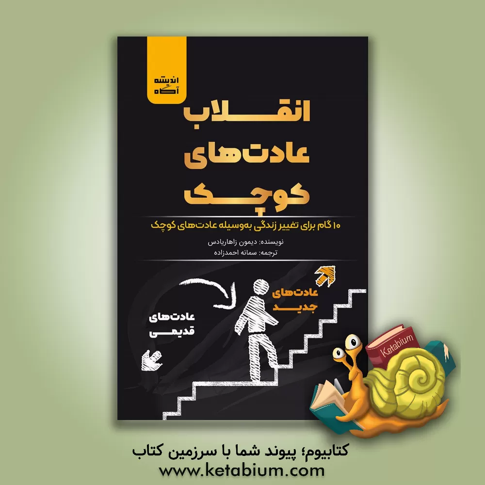کتاب برتری خفیف: تبدیل اقدامات کوچک به موفقیت‌ها و شادی‌های بزرگ اثر جف اولسون