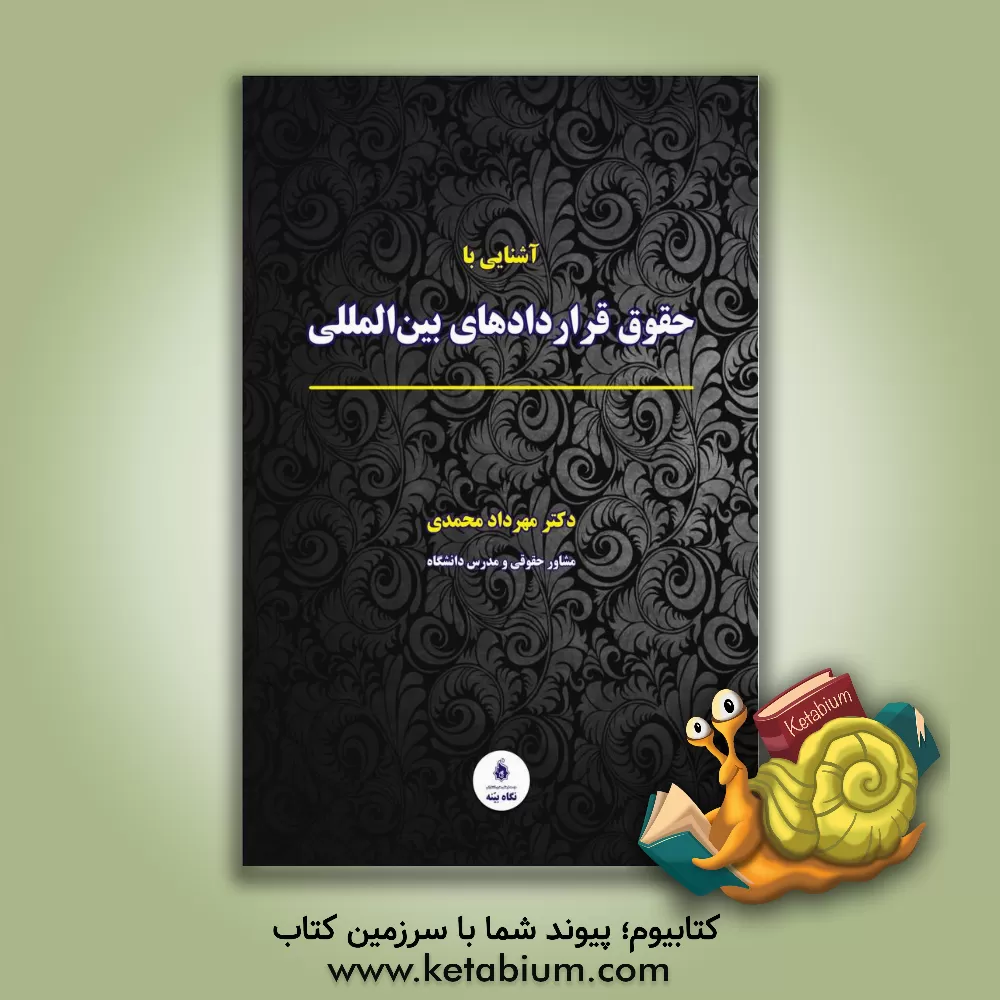 کتاب آشنایی با حقوق قراردادهای بین‌المللی اثر مهرداد محمدی