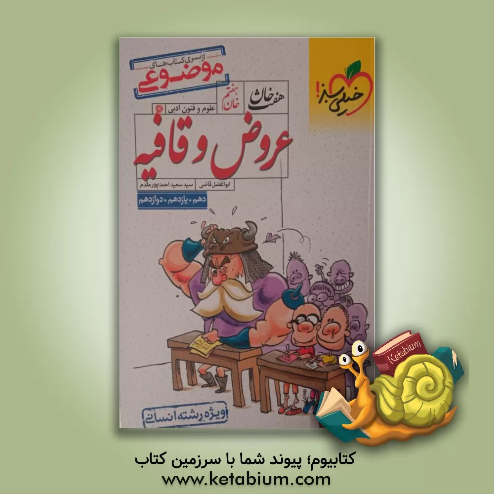 کتاب خان هفتم: عروض و قافیه (دهم، یازدهم، دوازدهم) - ویژه رشته انسانی |اثر ابوالفضل قاضی