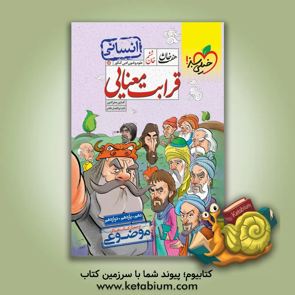 کتاب خان ششم: قرابت معنایی - (دهم، یازدهم، دوازدهم) - انسانی |اثر ابوالفضل غلامی