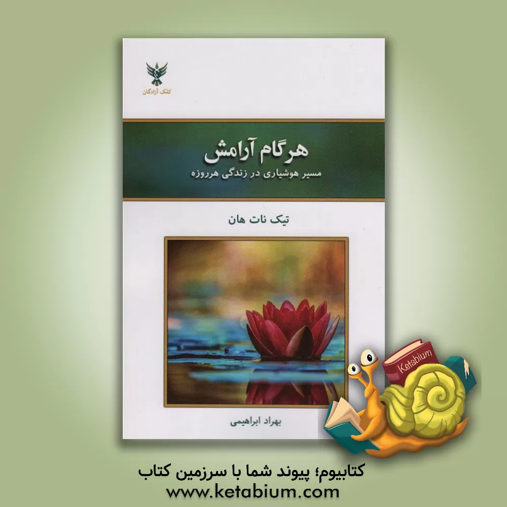 کتاب هر گام آرمش: مسیر هوشیاری در زندگی هرروزه اثر تیک نات‌هان