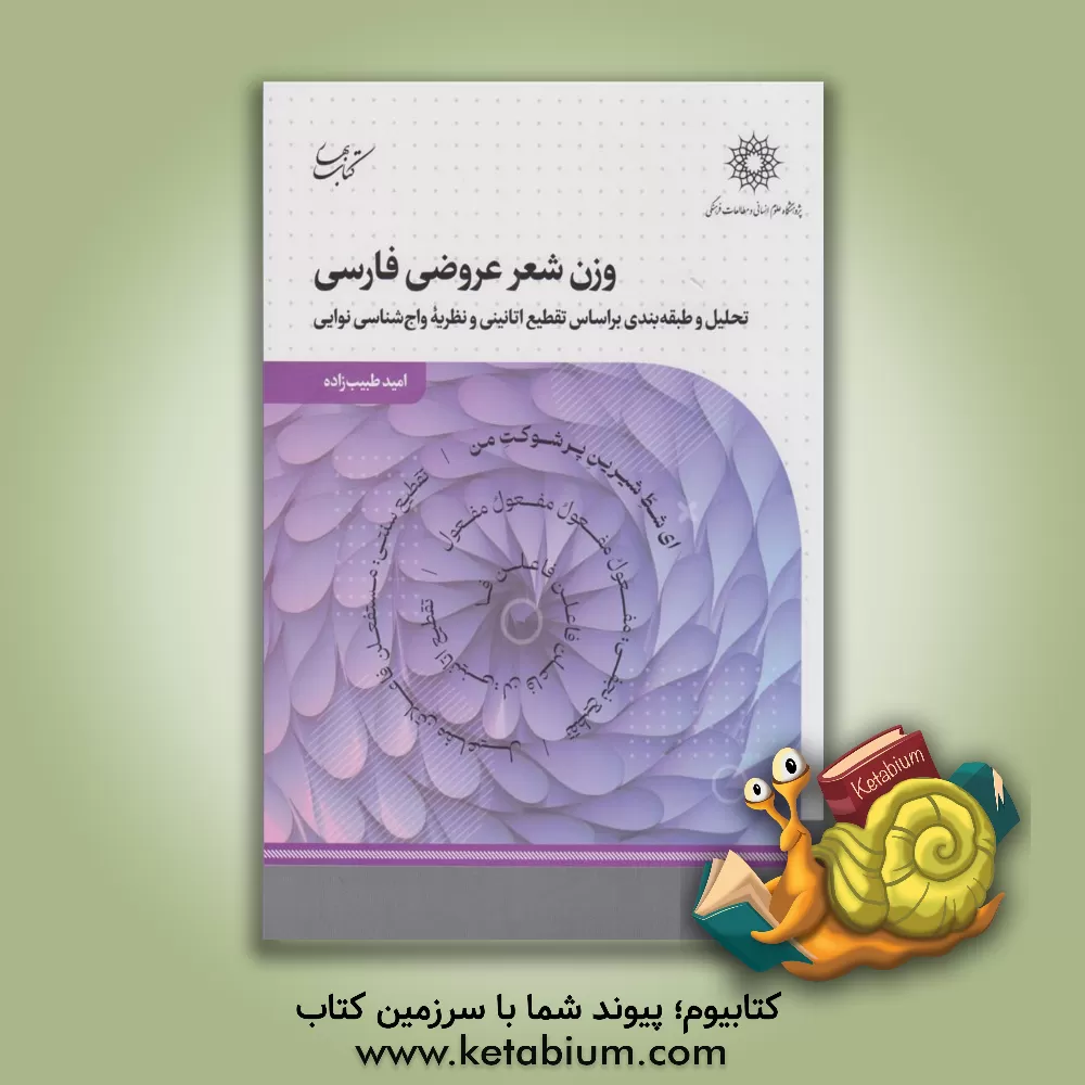 کتاب وزن شعر عروضی فارسی: تحلیل و طبقه بندی براساس تقطیع اتانینی و نظریه واج شناسی نوایی |اثر امید طبیب زاده