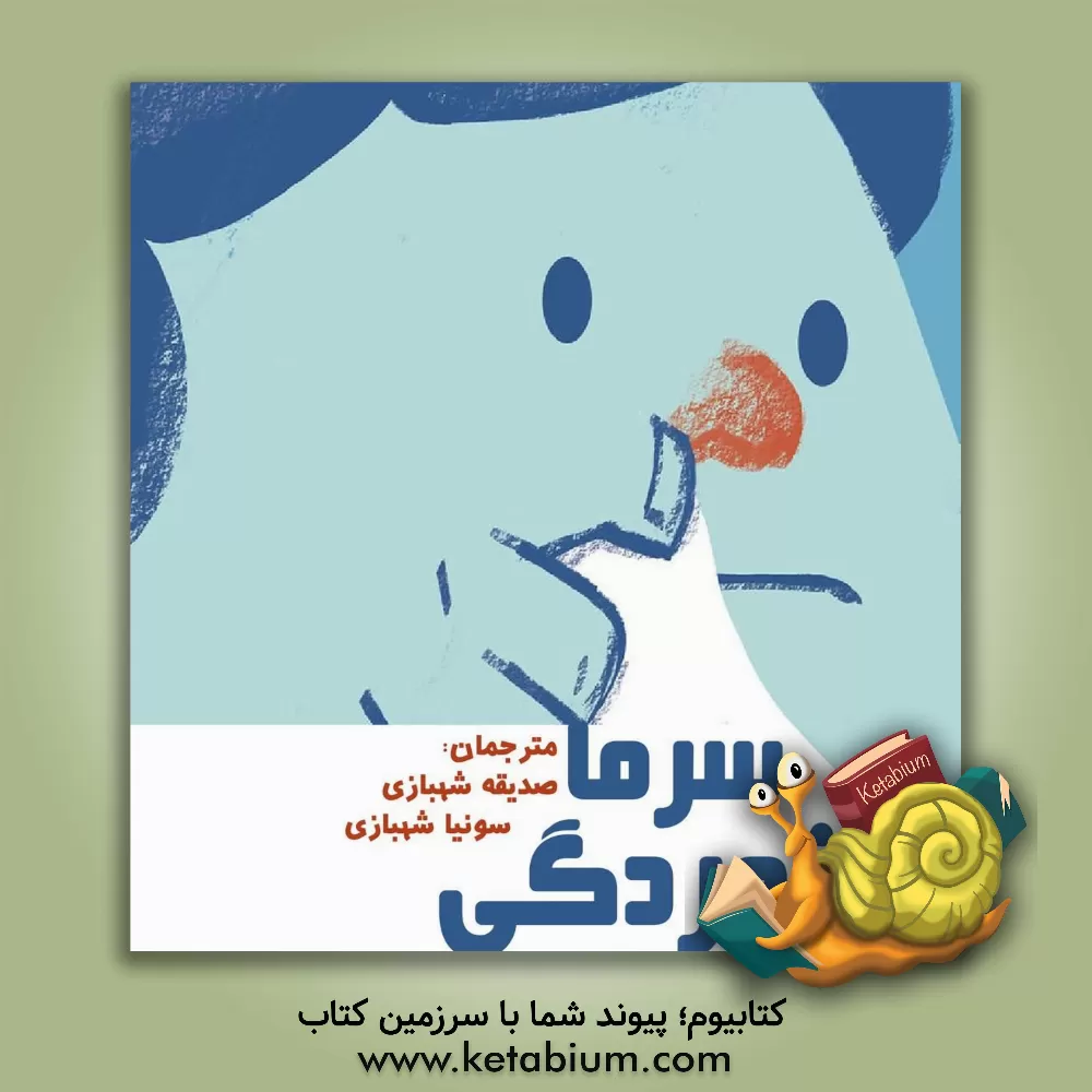 کتاب سرماخوردگی اثر سوناندو چاکرابورتی