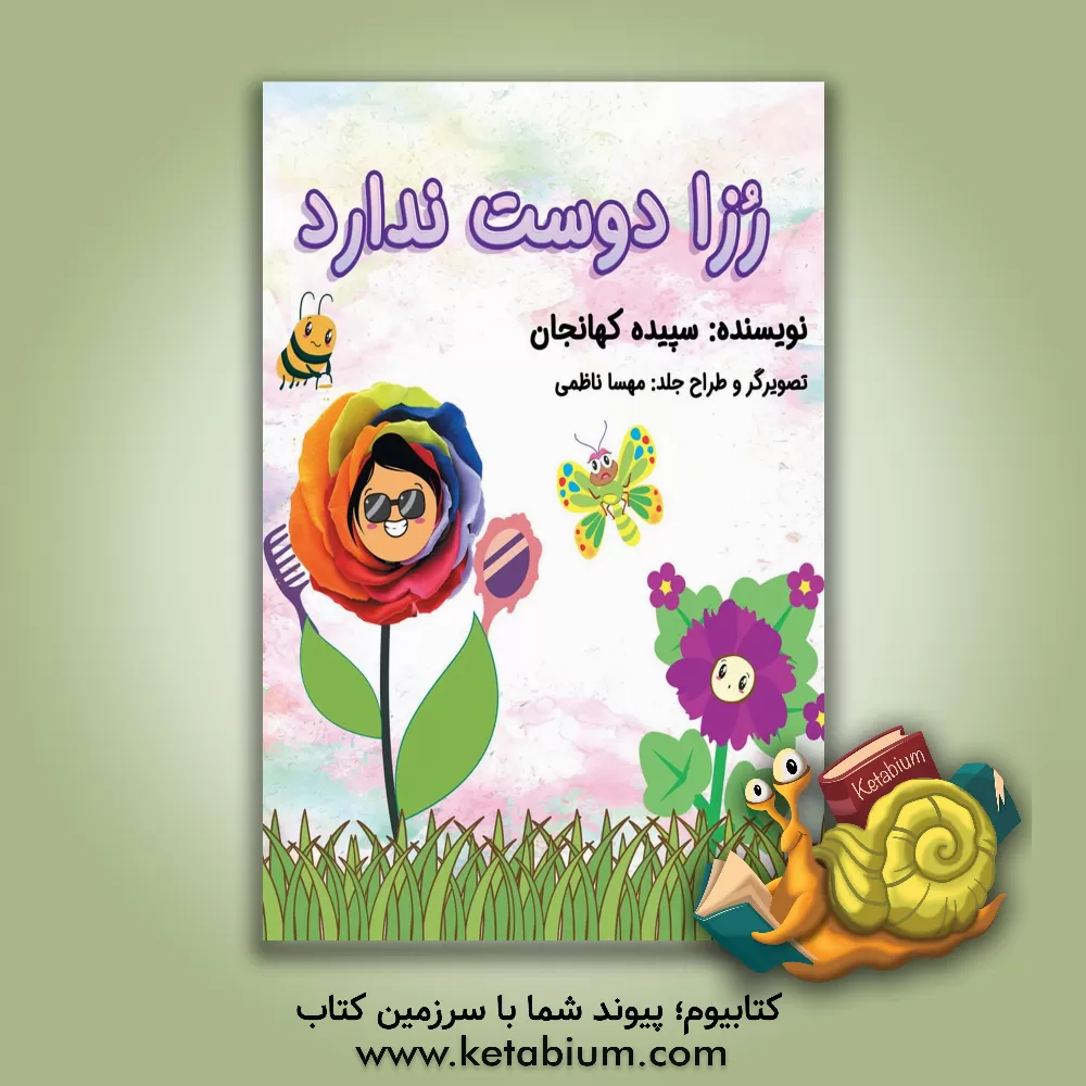 کتاب رزا دوست ندارد اثر سپیده کهانجان