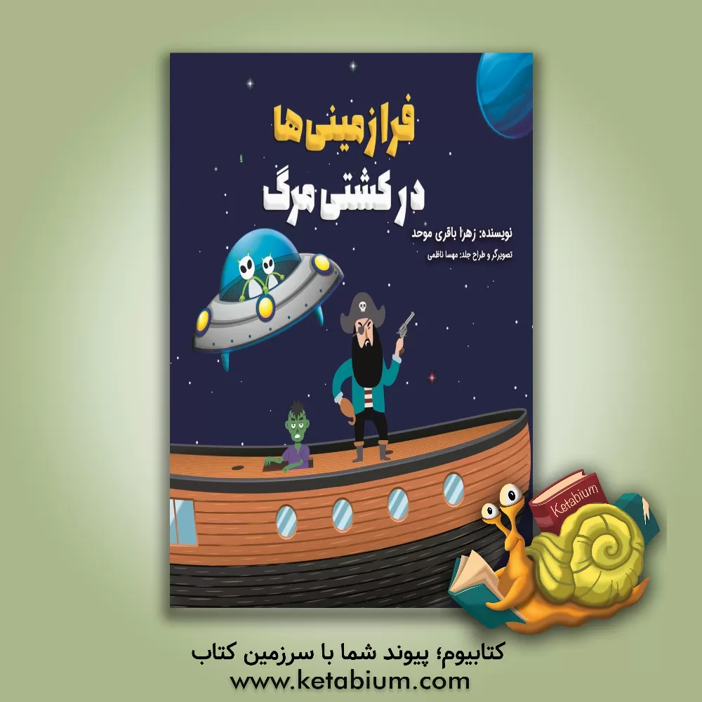 کتاب فرازمینی‌ها در کشتی مرگ اثر زهرا باقری‌موحد