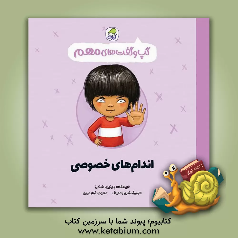 کتاب اندام‌های خصوصی اثر جینین ساندرز