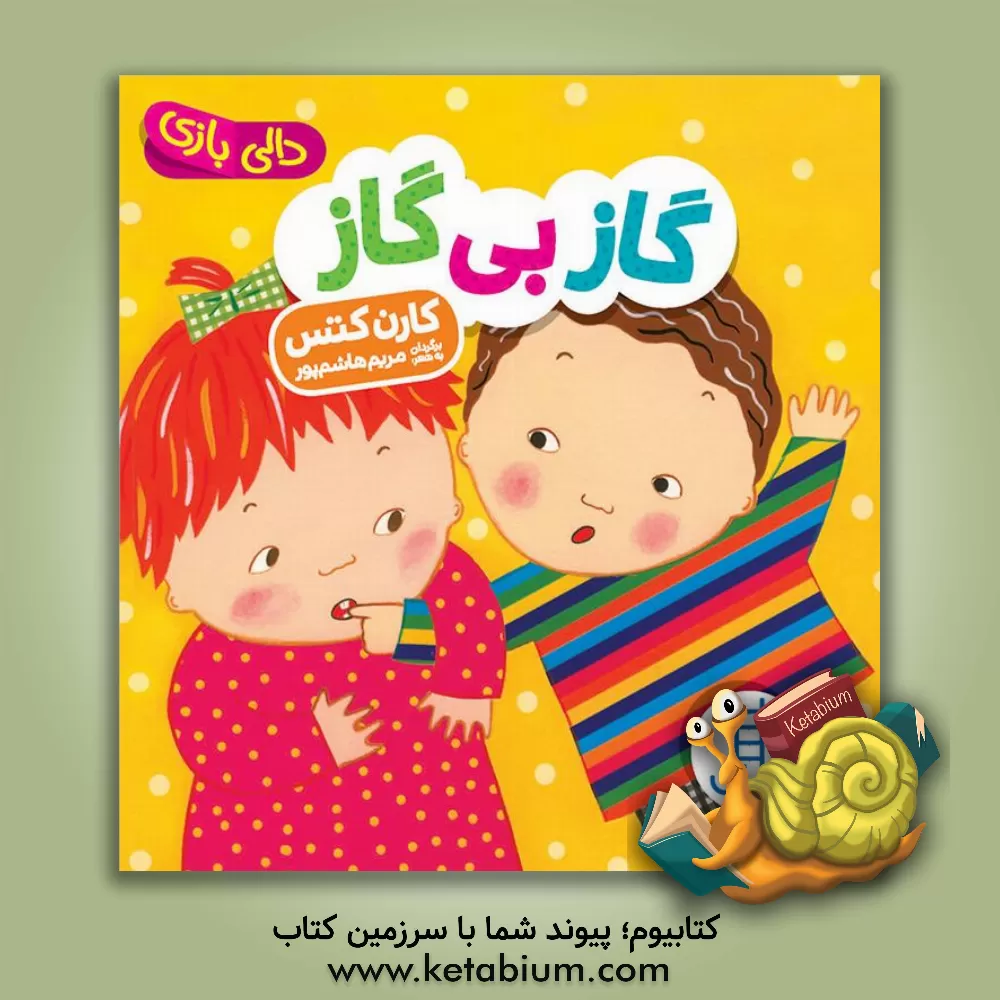 کتاب گاز بی گاز اثر کارن کتس