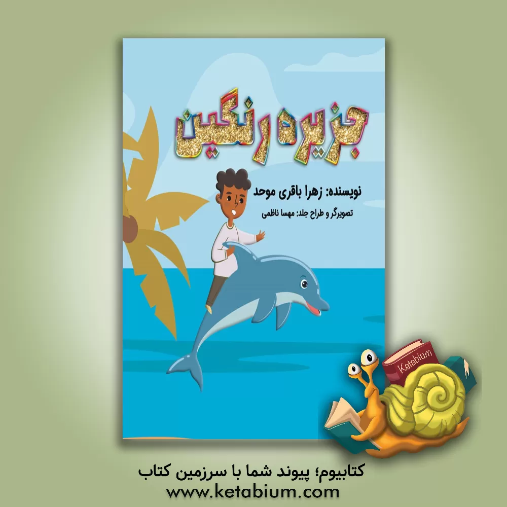 کتاب جزیره رنگین اثر زهرا باقری‌موحد