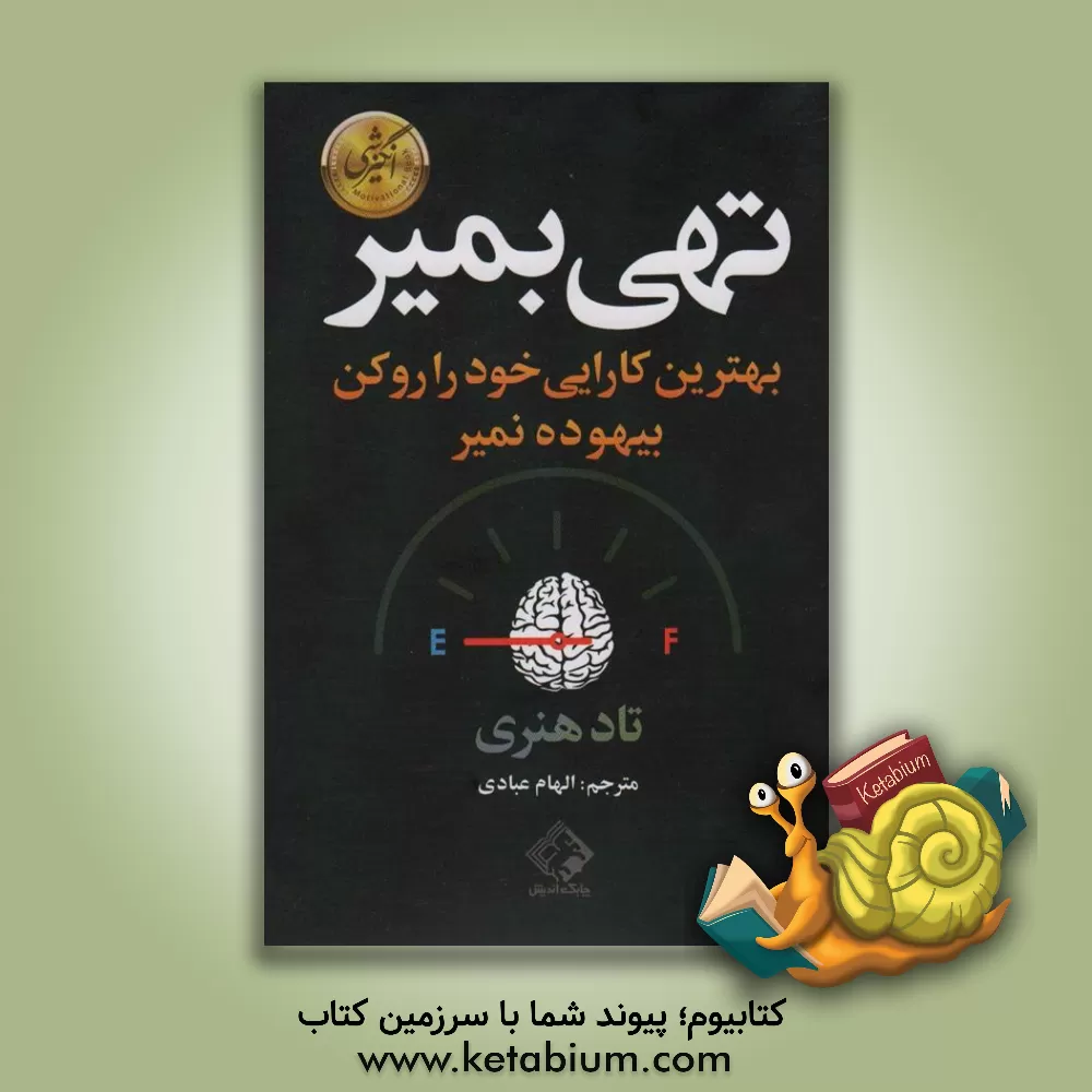 کتاب تهی بمیر!!! بهترین کارایی خود را رو کن (بیهوده نمیر) اثر تاد هنری