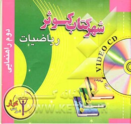 کتاب ریاضیات دوم راهنمایی اثر مهرداد مهام