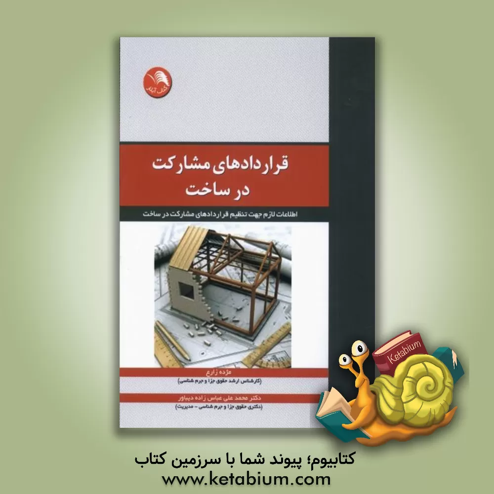 کتاب قرارداد‌های مشارکت در ساخت: اطلاعات لازم جهت تنظیم قرارداد‌های مشارکت در ساخت اثر محمدعلی عباس‌زاده‌دیباور