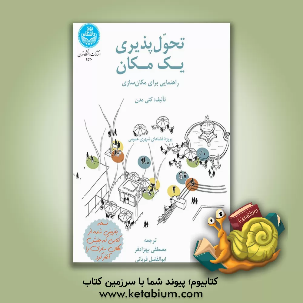 کتاب تحول‌پذیری یک مکان: راهنمایی برای مکان‌سازی اثر کتی مدن